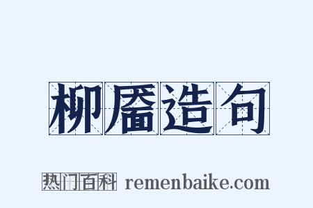 柳靥造句是什么意思的图片